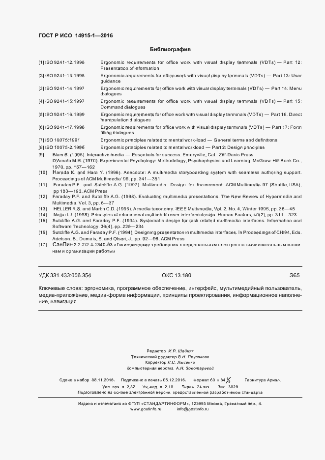 Страница 19 ГОСТ Р ИСО 14915-1-2016