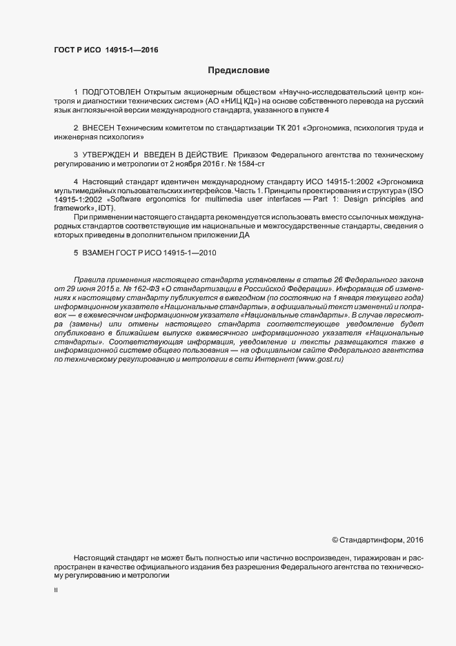Страница 2 ГОСТ Р ИСО 14915-1-2016