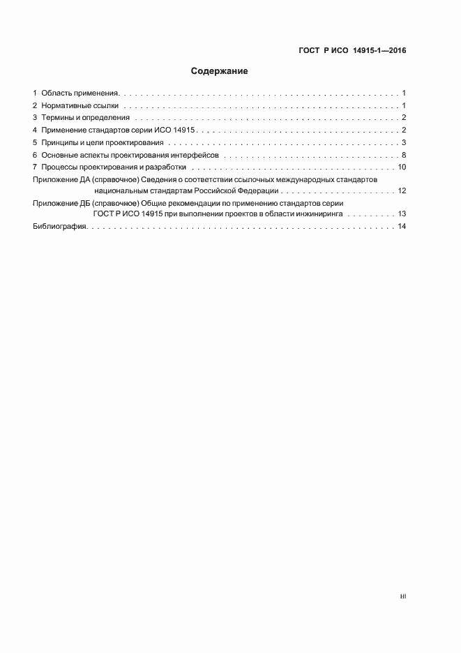 Страница 3 ГОСТ Р ИСО 14915-1-2016