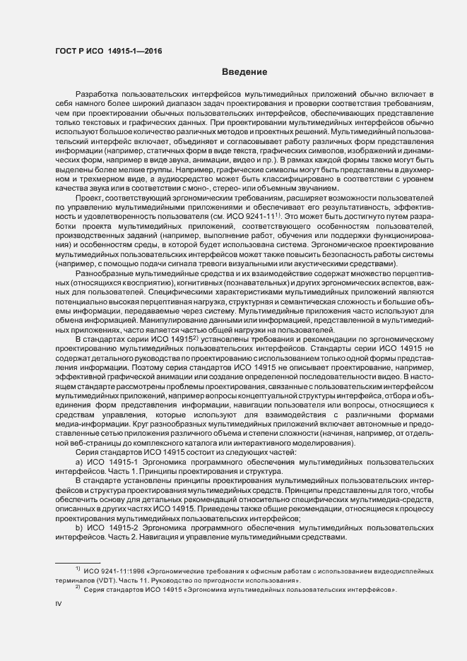Страница 4 ГОСТ Р ИСО 14915-1-2016