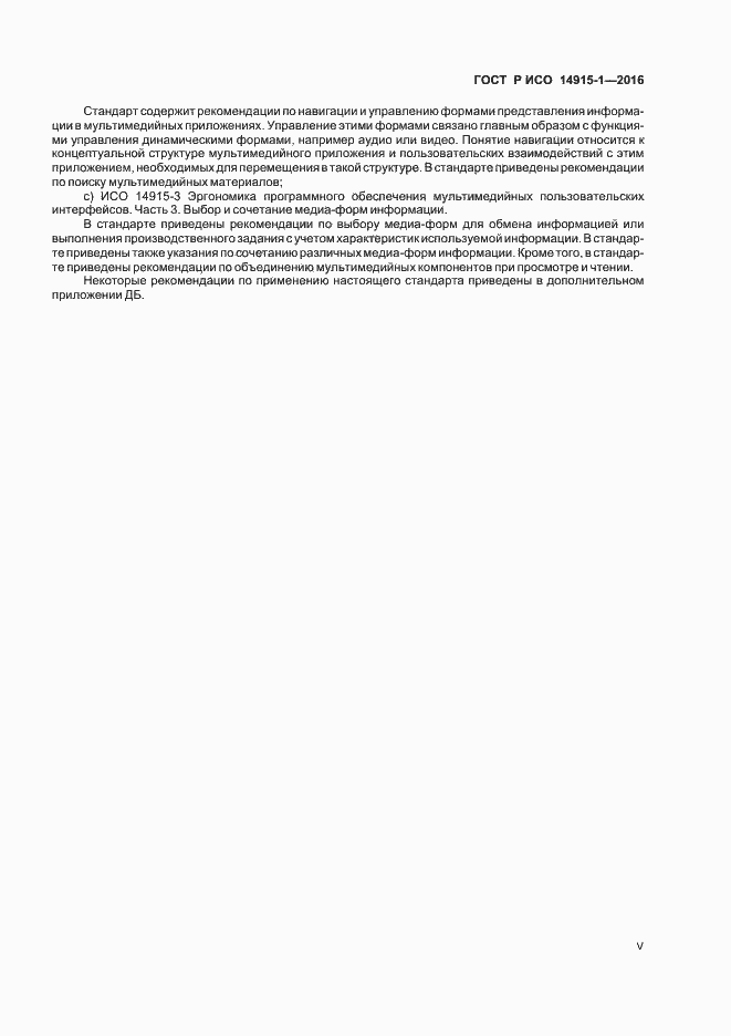 Страница 5 ГОСТ Р ИСО 14915-1-2016