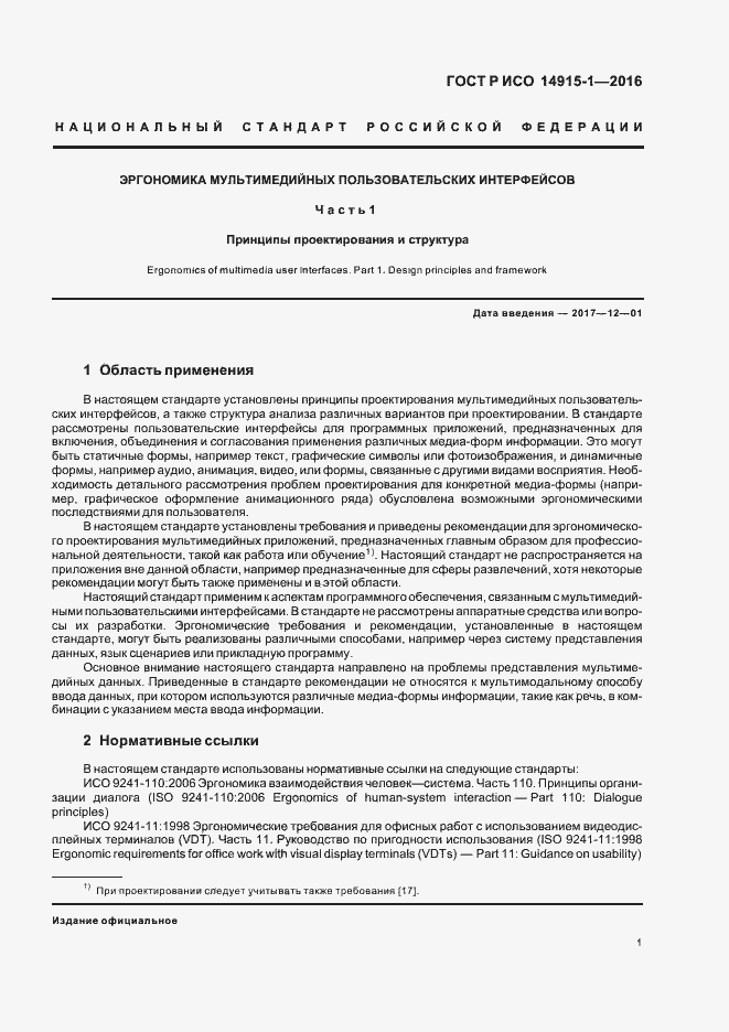 Страница 6 ГОСТ Р ИСО 14915-1-2016