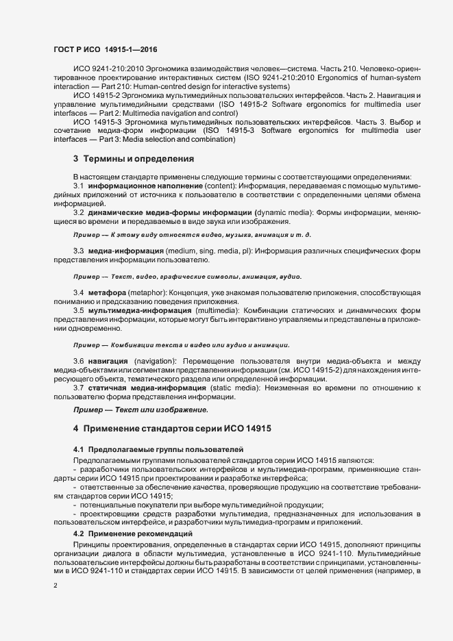 Страница 7 ГОСТ Р ИСО 14915-1-2016