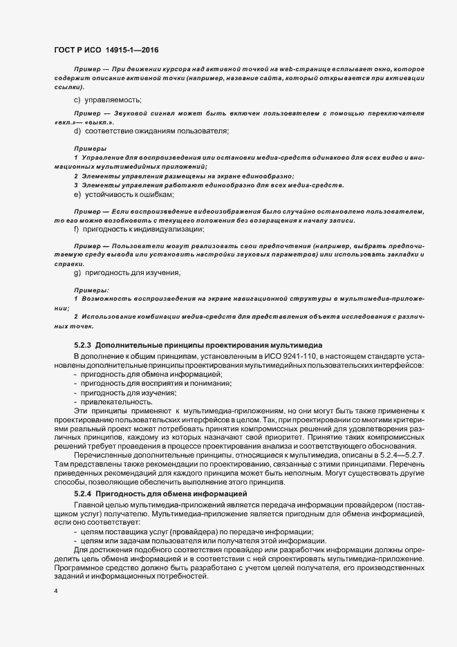 Страница 9 ГОСТ Р ИСО 14915-1-2016