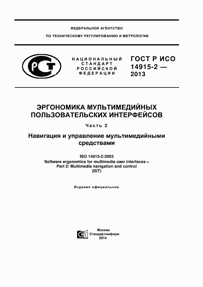 Страница 1 ГОСТ Р ИСО 14915-2-2013