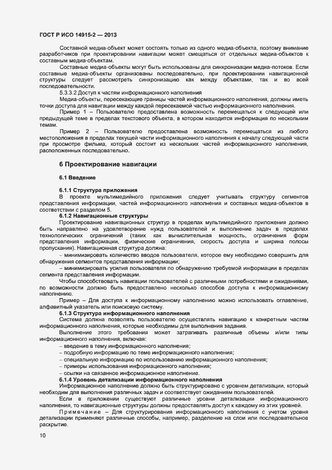 Страница 14 ГОСТ Р ИСО 14915-2-2013