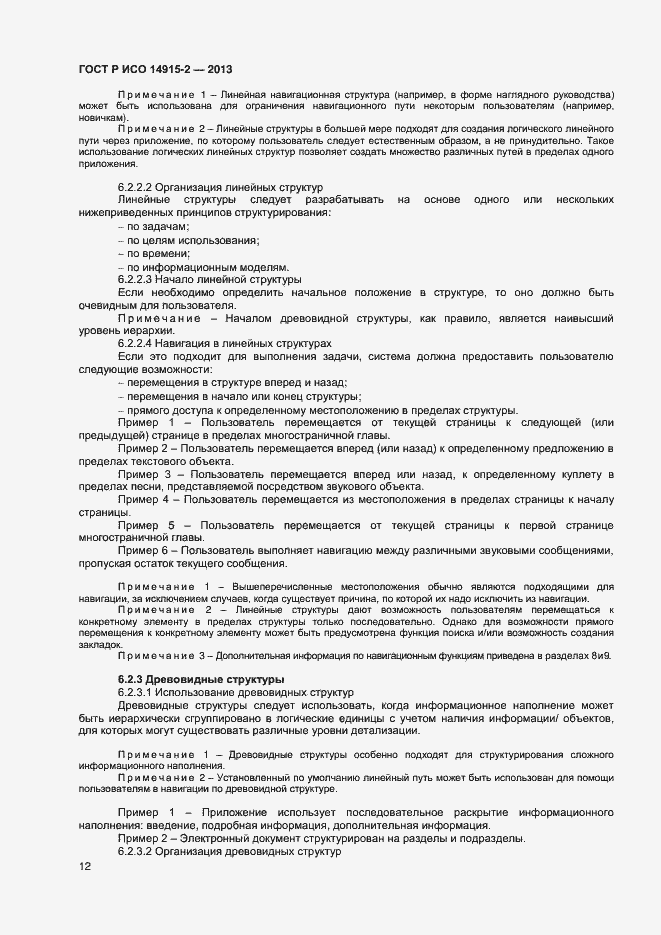 Страница 16 ГОСТ Р ИСО 14915-2-2013