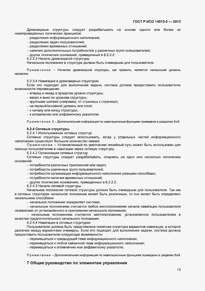 Страница 17 ГОСТ Р ИСО 14915-2-2013