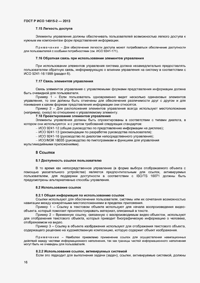 Страница 20 ГОСТ Р ИСО 14915-2-2013