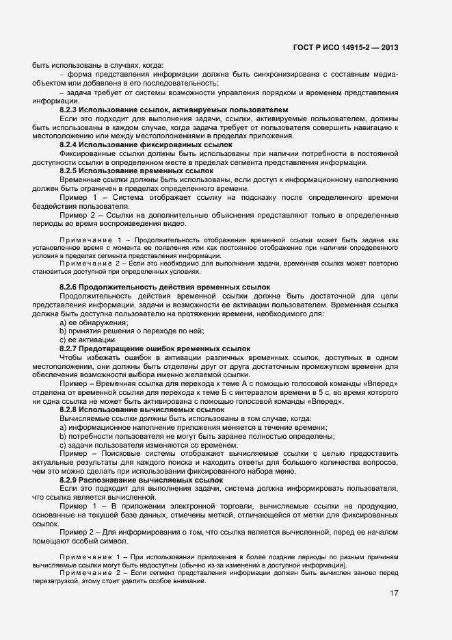 Страница 21 ГОСТ Р ИСО 14915-2-2013