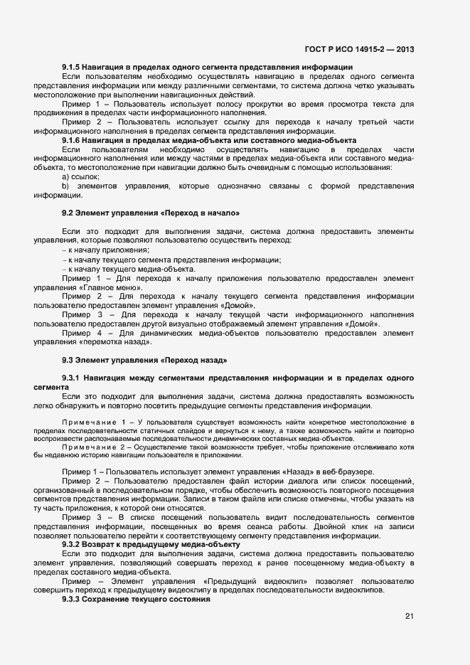 Страница 25 ГОСТ Р ИСО 14915-2-2013