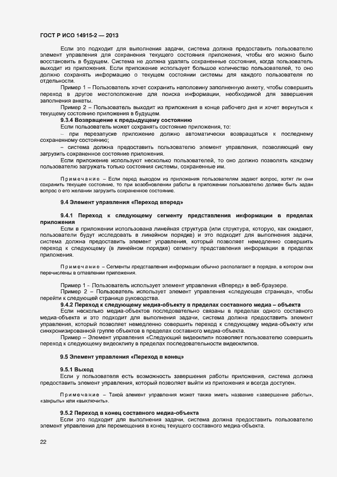 Страница 26 ГОСТ Р ИСО 14915-2-2013