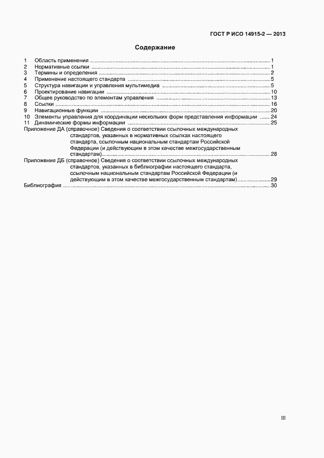 Страница 3 ГОСТ Р ИСО 14915-2-2013