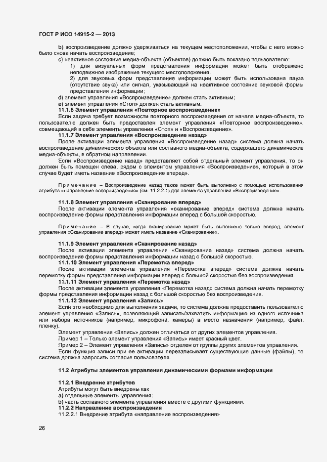 Страница 30 ГОСТ Р ИСО 14915-2-2013