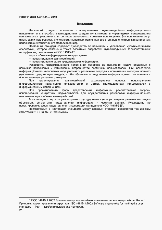 Страница 4 ГОСТ Р ИСО 14915-2-2013
