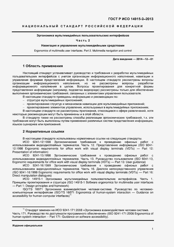 Страница 5 ГОСТ Р ИСО 14915-2-2013