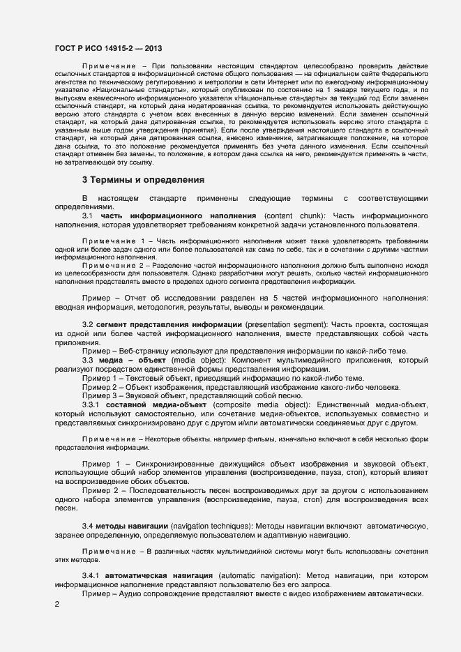 Страница 6 ГОСТ Р ИСО 14915-2-2013