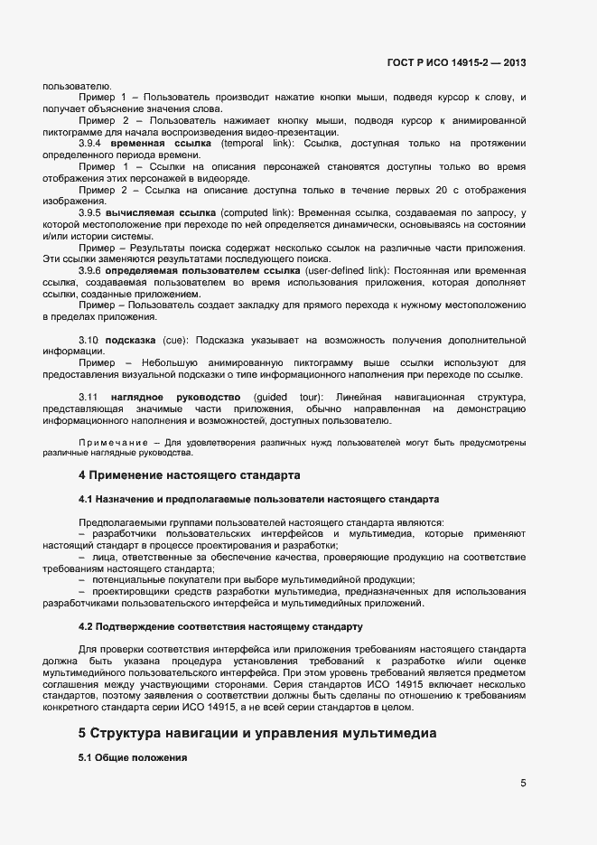 Страница 9 ГОСТ Р ИСО 14915-2-2013