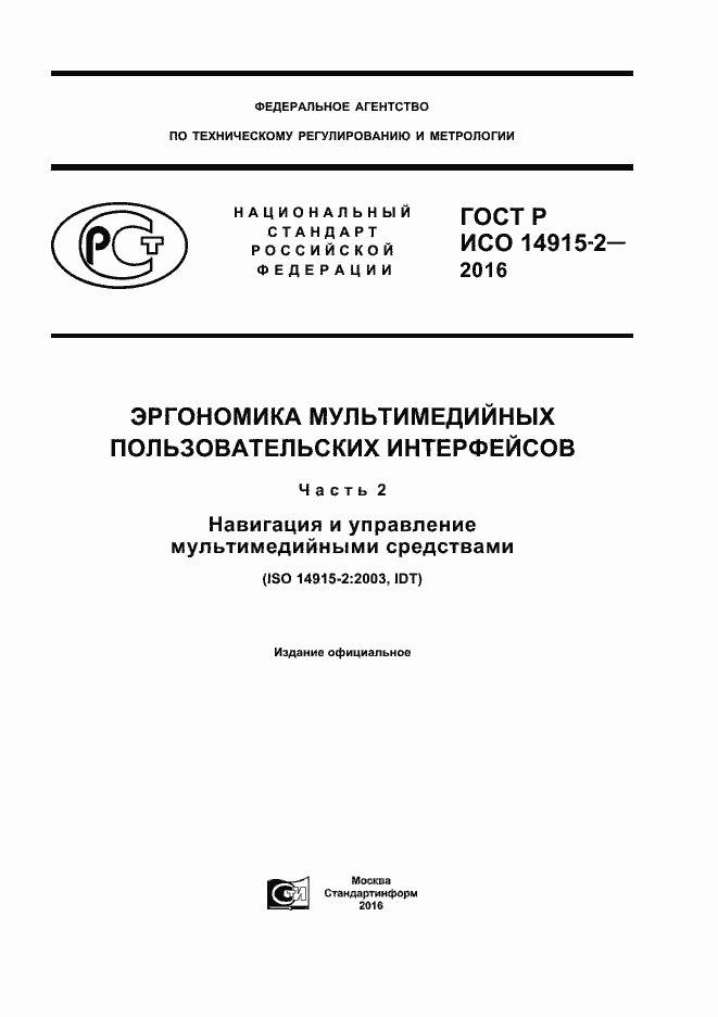 Страница 1 ГОСТ Р ИСО 14915-2-2016