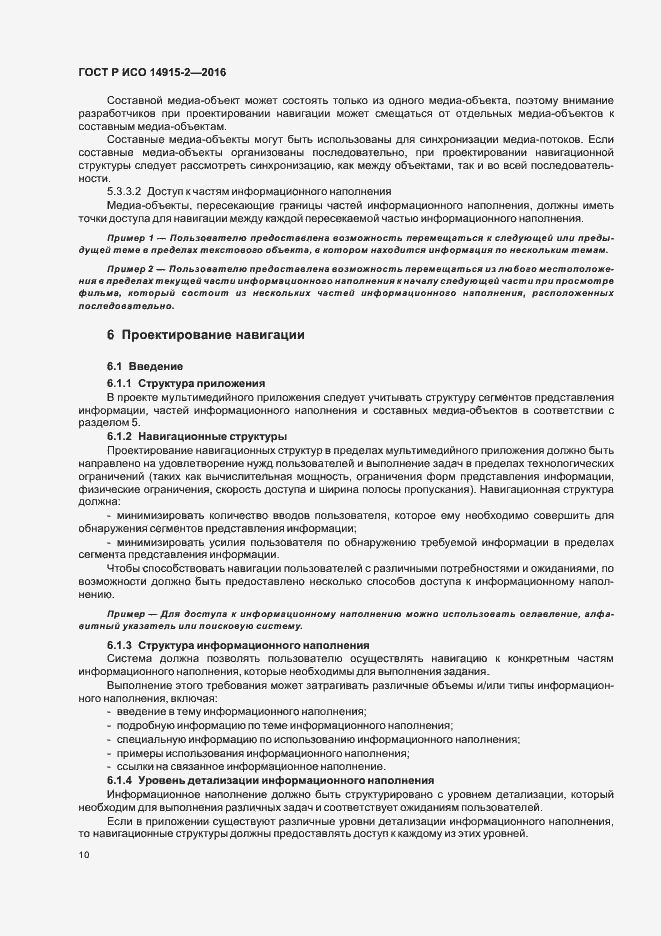 Страница 14 ГОСТ Р ИСО 14915-2-2016