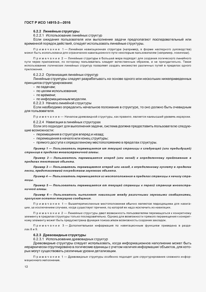 Страница 16 ГОСТ Р ИСО 14915-2-2016