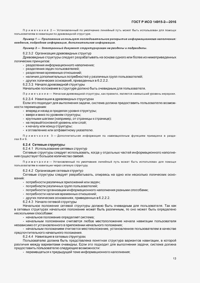 Страница 17 ГОСТ Р ИСО 14915-2-2016