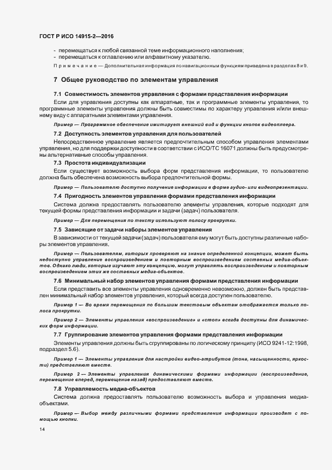 Страница 18 ГОСТ Р ИСО 14915-2-2016