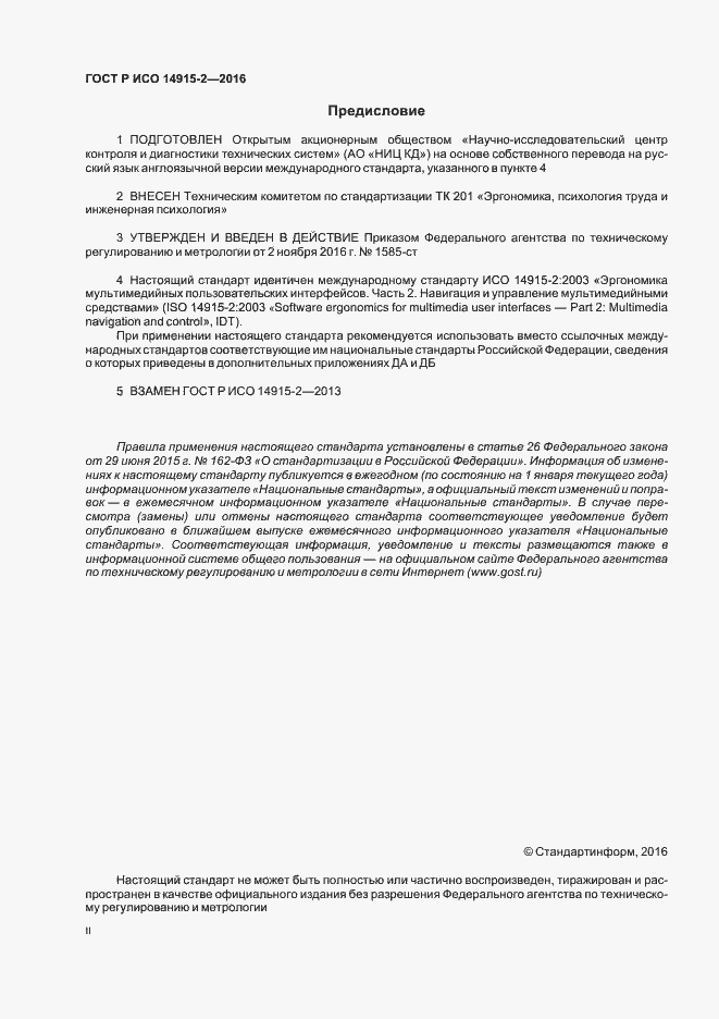 Страница 2 ГОСТ Р ИСО 14915-2-2016