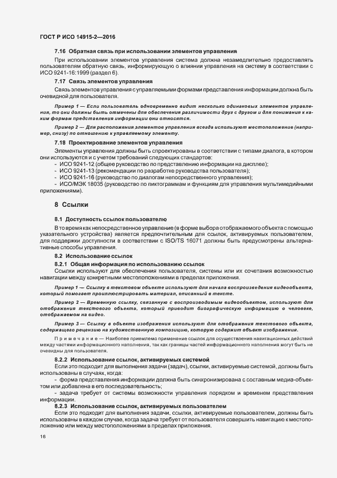 Страница 20 ГОСТ Р ИСО 14915-2-2016