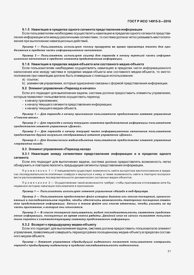 Страница 25 ГОСТ Р ИСО 14915-2-2016