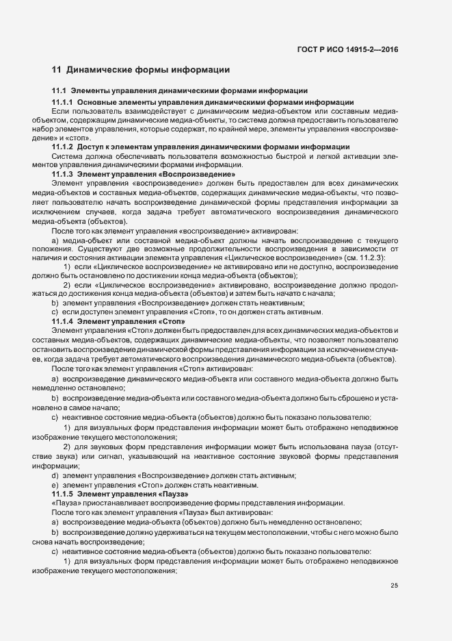 Страница 29 ГОСТ Р ИСО 14915-2-2016