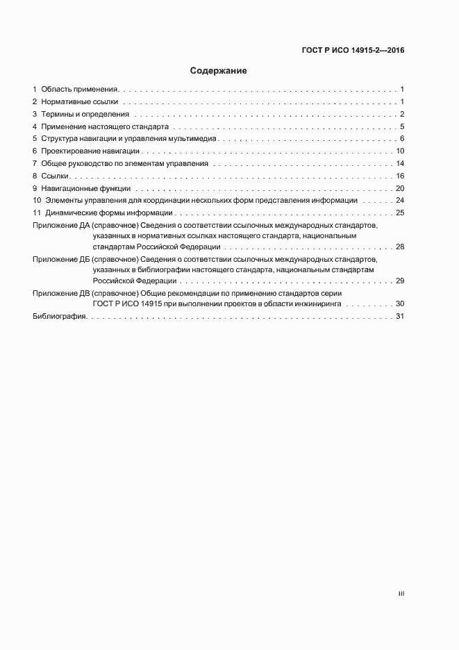 Страница 3 ГОСТ Р ИСО 14915-2-2016