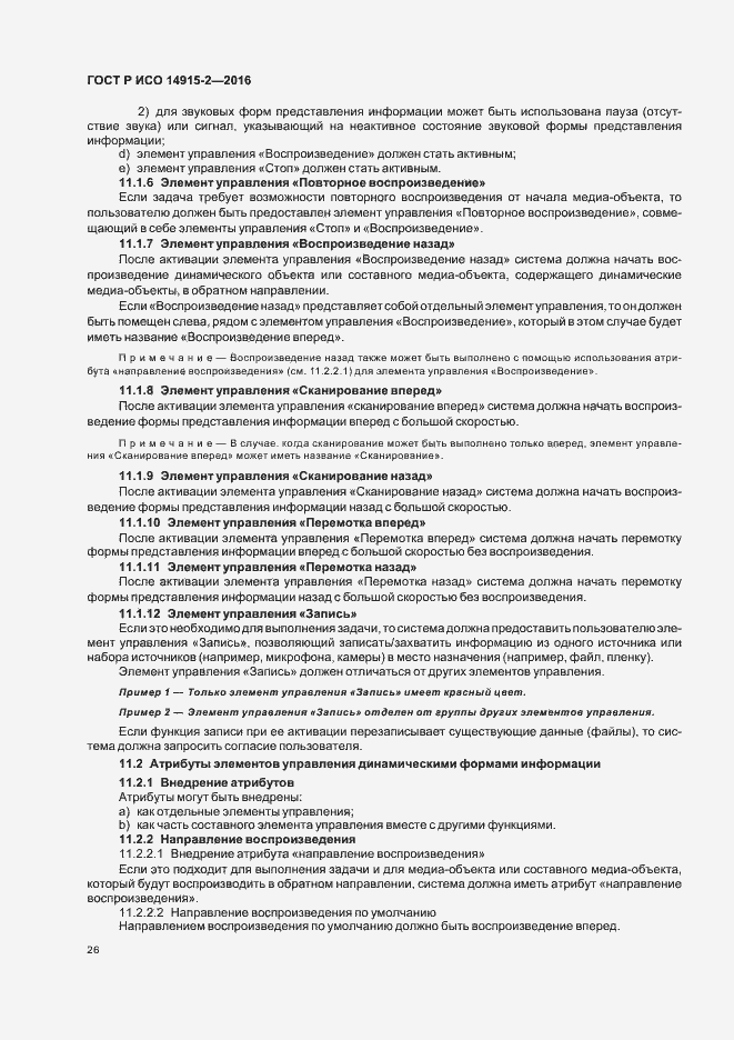 Страница 30 ГОСТ Р ИСО 14915-2-2016