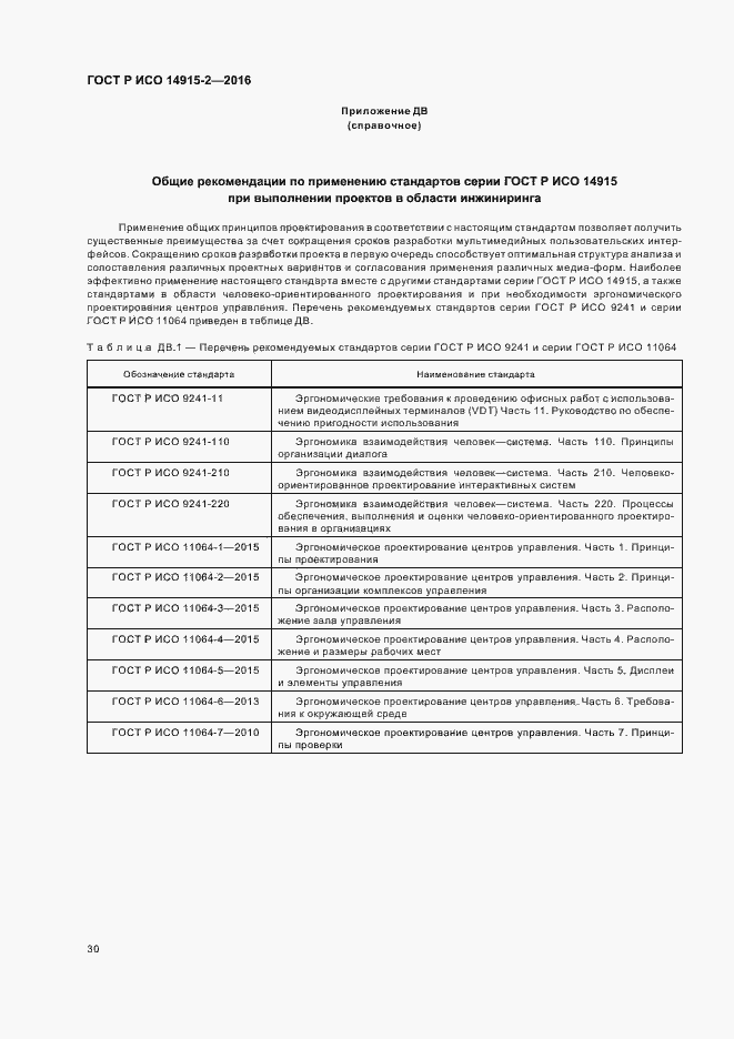 Страница 34 ГОСТ Р ИСО 14915-2-2016