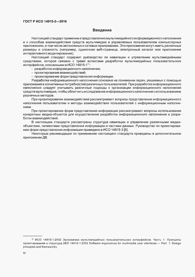 Страница 4 ГОСТ Р ИСО 14915-2-2016