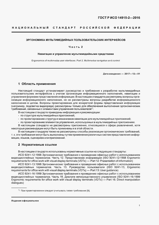 Страница 5 ГОСТ Р ИСО 14915-2-2016