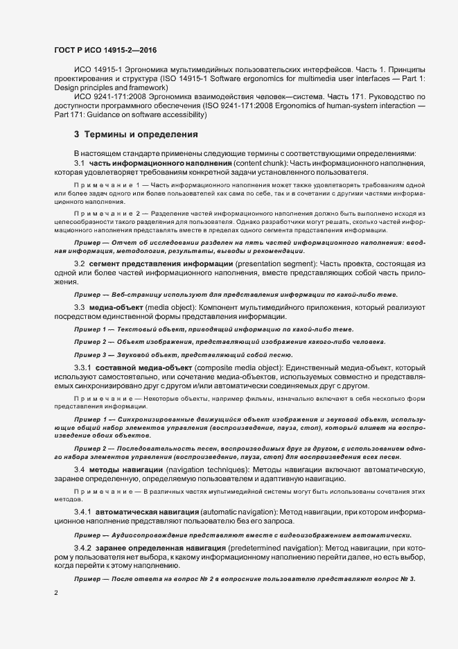 Страница 6 ГОСТ Р ИСО 14915-2-2016