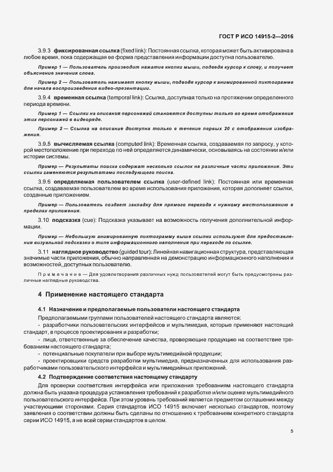 Страница 9 ГОСТ Р ИСО 14915-2-2016