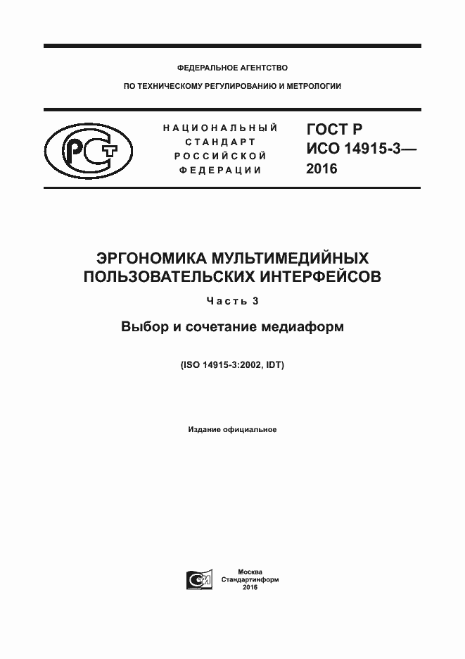 Страница 1 ГОСТ Р ИСО 14915-3-2016