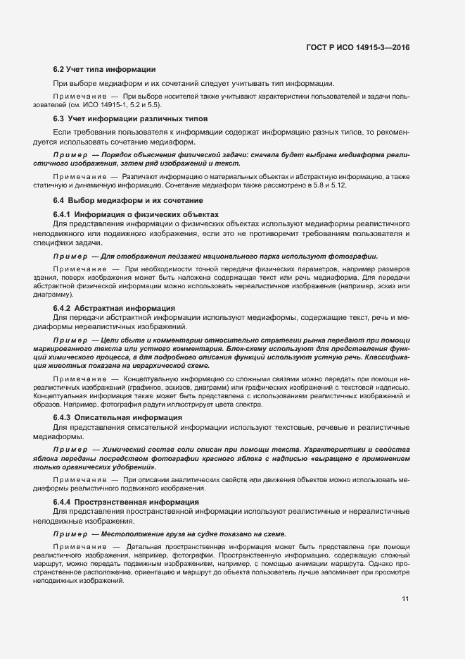 Страница 15 ГОСТ Р ИСО 14915-3-2016