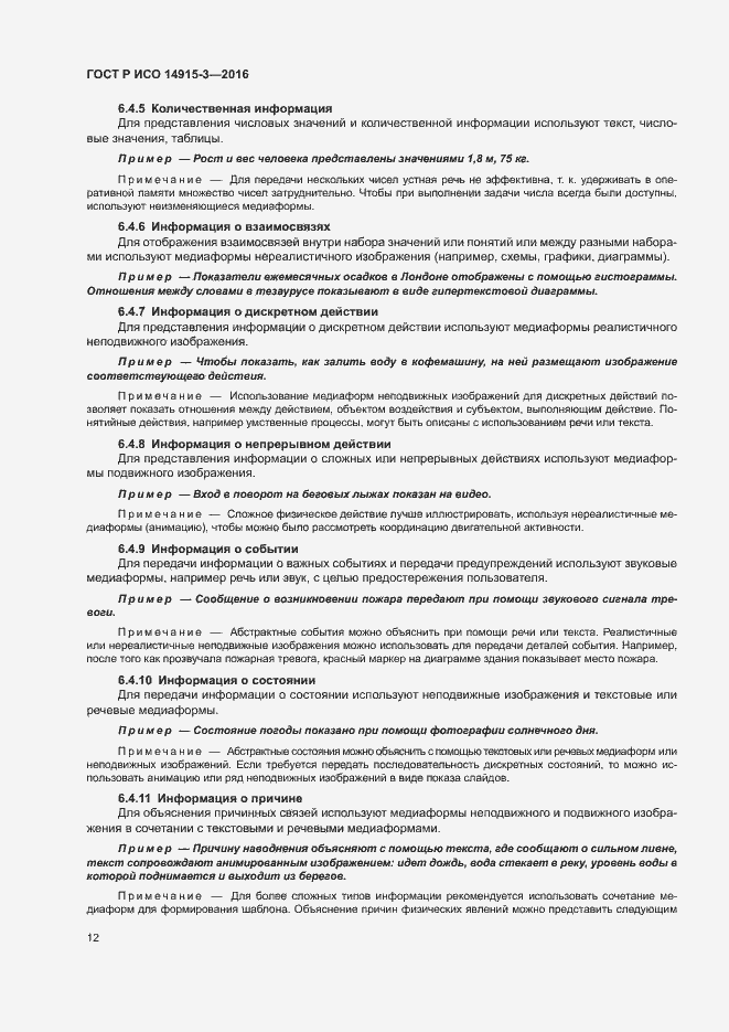 Страница 16 ГОСТ Р ИСО 14915-3-2016