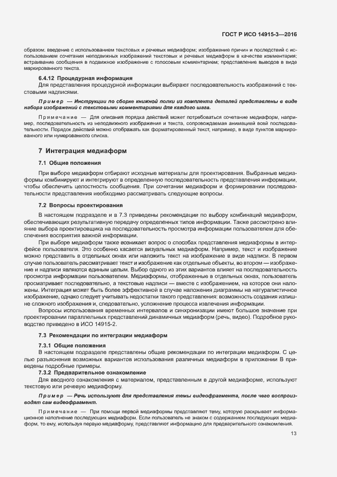 Страница 17 ГОСТ Р ИСО 14915-3-2016