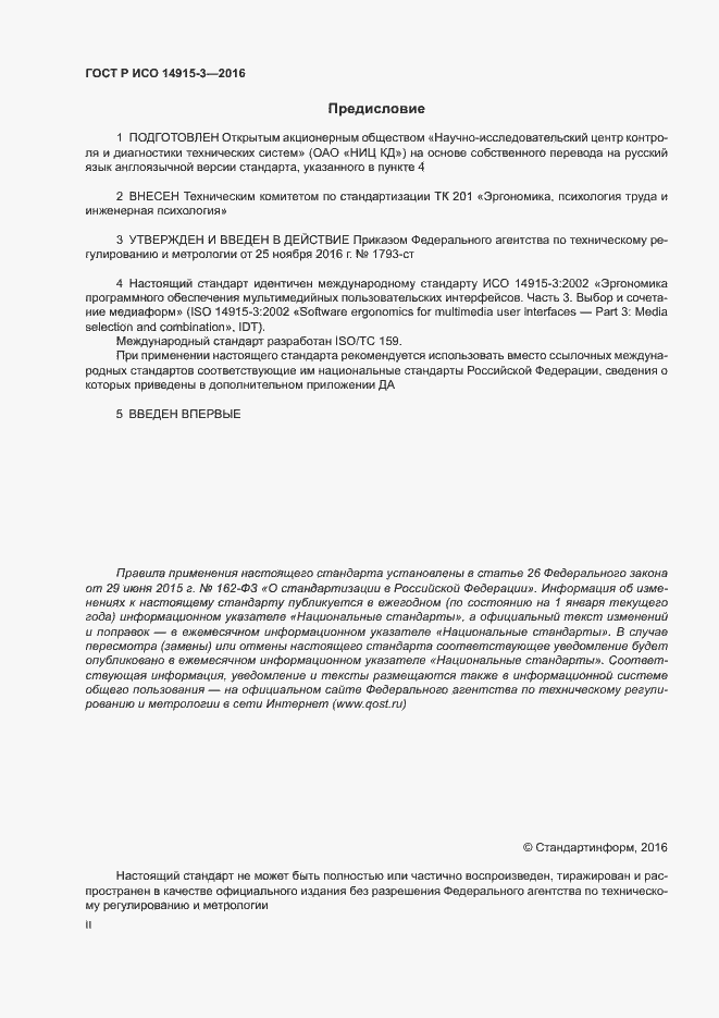 Страница 2 ГОСТ Р ИСО 14915-3-2016