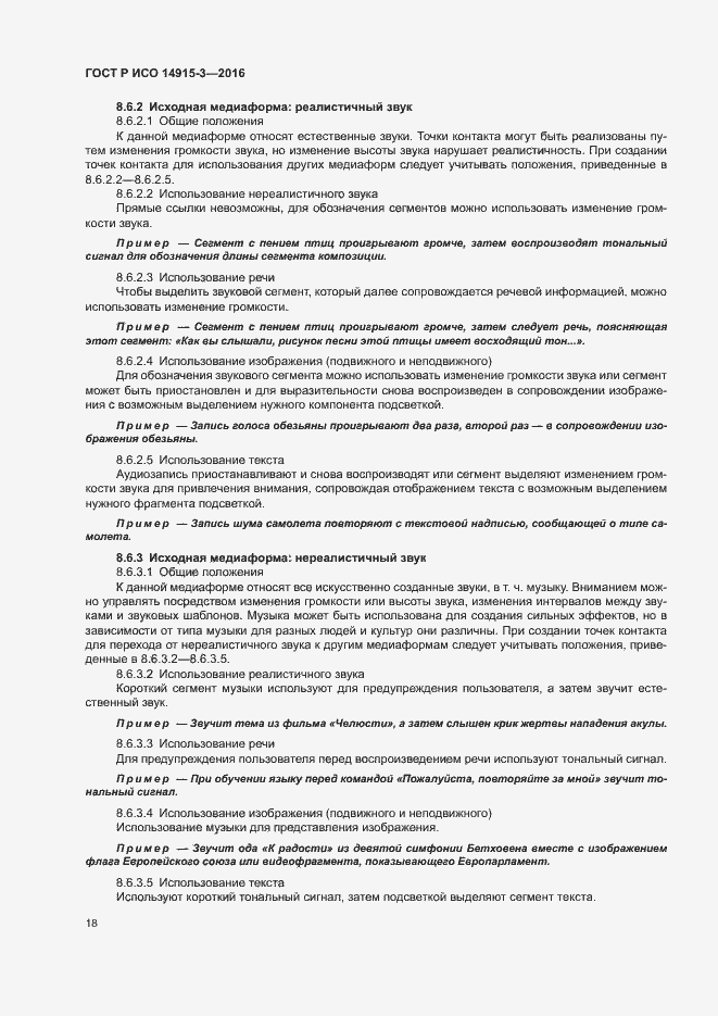 Страница 22 ГОСТ Р ИСО 14915-3-2016