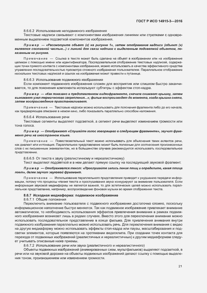 Страница 25 ГОСТ Р ИСО 14915-3-2016