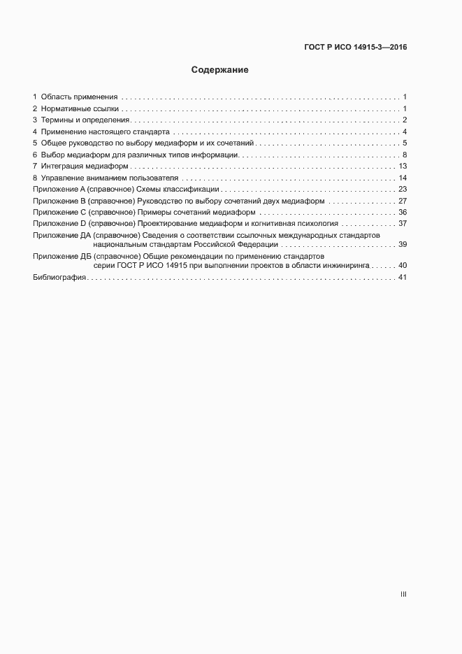 Страница 3 ГОСТ Р ИСО 14915-3-2016