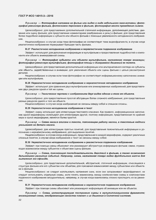 Страница 36 ГОСТ Р ИСО 14915-3-2016