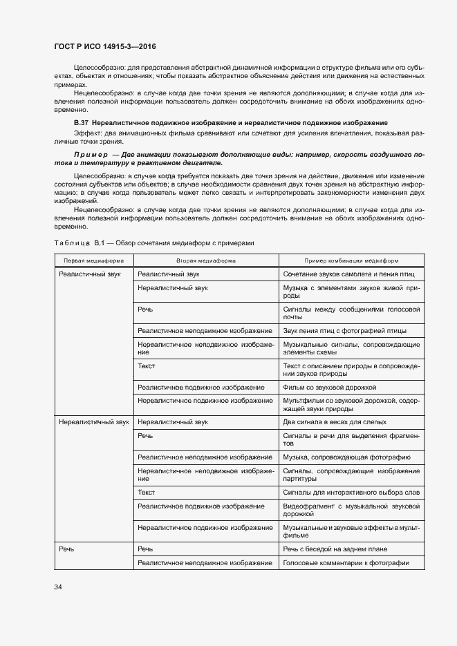 Страница 38 ГОСТ Р ИСО 14915-3-2016