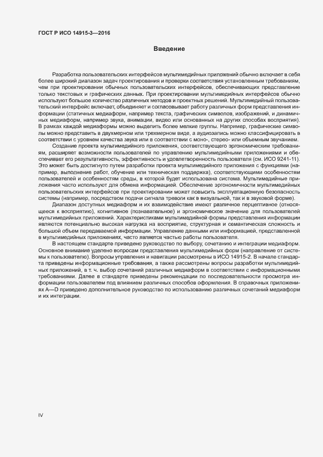 Страница 4 ГОСТ Р ИСО 14915-3-2016