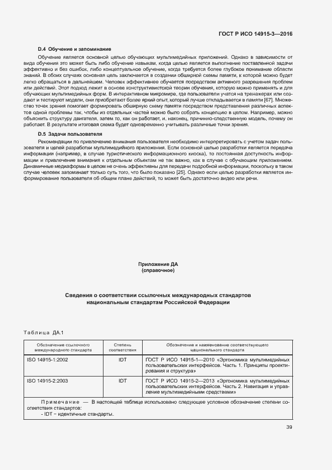 Страница 43 ГОСТ Р ИСО 14915-3-2016